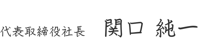 関口 純一