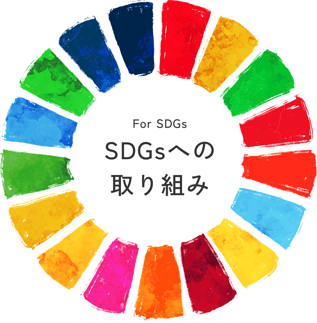 SDGsへの取り組み